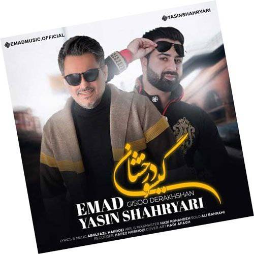عماد و یاسین شهریاری گیسو درخشان